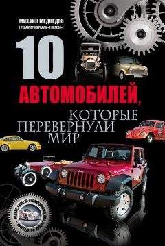 Михаил Медведев - 10 автомобилей, которые перевернули мир - Читать 📖 Читать онлайн 👀 Читаемые книги читать онлайн бесплатно booksread-online.com