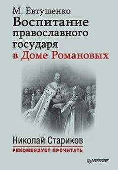 Марина Евтушенко - Воспитание православного государя в Доме Романовых - Читать Читать онлайн Читаемые книги читать онлайн бесплатно booksread-online.com