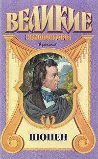 Фаина Оржеховская - Шопен - Читать 📖 Читать онлайн 👀 Читаемые книги читать онлайн бесплатно 🔥 booksread-online.com