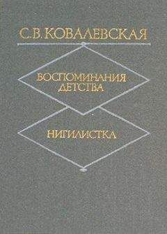 С. Ковалевская - Воспоминания детства - Читать | Читать онлайн | Читаемые книги читать онлайн бесплатно | booksread-online.com