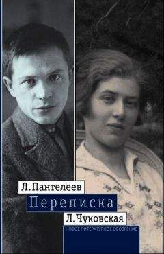 Лидия Чуковская - Л. Пантелеев — Л. Чуковская. Переписка (1929–1987) - Читать 📖 Читать онлайн 👀 Читаемые книги читать онлайн бесплатно 🔥 booksread-online.com