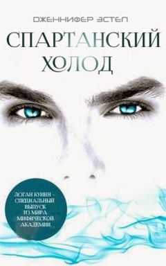 Дженнифер Эстеп - Спартанский Холод (ЛП) - Читать 📖 Читать онлайн 👀 Читаемые книги читать онлайн бесплатно 🔥 booksread-online.com