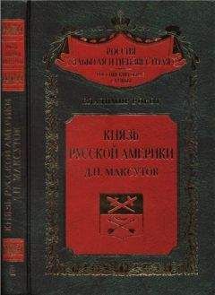 Владимир Рокот - Князь Русской Америки. Д. П. Максутов - Читать Читать онлайн Читаемые книги читать онлайн бесплатно booksread-online.com