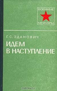 Гавриил Зданович - Идем в наступление - Читать | Читать онлайн | Читаемые книги читать онлайн бесплатно | booksread-online.com