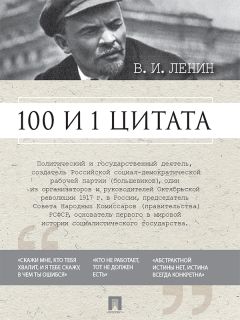 Владимир Ленин - 100 и 1 цитата - Читать | Читать онлайн | Читаемые книги читать онлайн бесплатно | booksread-online.com