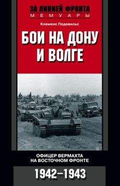 Клеменс Подевильс - Бои на Дону и Волге. Офицер вермахта на Восточном фронте. 1942–1943 - Читать | Читать онлайн | Читаемые книги читать онлайн бесплатно | booksread-online.com