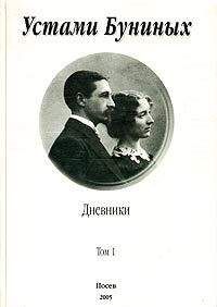 Иван Бунин - Устами Буниных. Том 1. 1881-1920 - Читать | Читать онлайн | Читаемые книги читать онлайн бесплатно | booksread-online.com