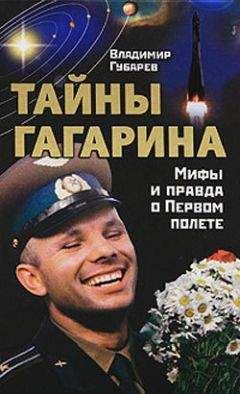 Владимир Губарев - Тайны Гагарина. Мифы и правда о Первом полете - Читать 📖 Читать онлайн 👀 Читаемые книги читать онлайн бесплатно 🔥 booksread-online.com