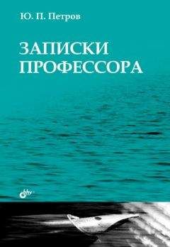 Юрий Петров - Записки профессора - Читать | Читать онлайн | Читаемые книги читать онлайн бесплатно | booksread-online.com