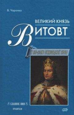 Виктор Черепко - Великий князь Витовт - Читать | Читать онлайн | Читаемые книги читать онлайн бесплатно | booksread-online.com