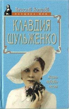 Вячеслав Хотулёв - Клавдия Шульженко: жизнь, любовь, песня - Читать | Читать онлайн | Читаемые книги читать онлайн бесплатно | booksread-online.com