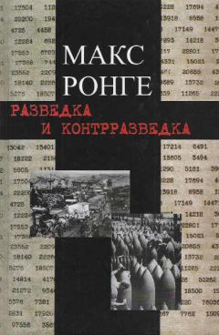Макс Ронге - Разведка и контрразведка - Читать | Читать онлайн | Читаемые книги читать онлайн бесплатно | booksread-online.com