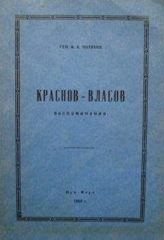 Иван Поляков - Краснов-Власов.Воспоминания - Читать Читать онлайн Читаемые книги читать онлайн бесплатно booksread-online.com