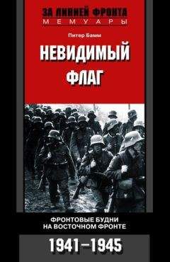 Питер Бамм - Невидимый флаг. Фронтовые будни на Восточном фронте. 1941-1945 - Читать | Читать онлайн | Читаемые книги читать онлайн бесплатно | booksread-online.com