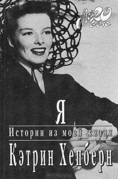 Кэтрин Хепберн - Я. Истории из моей жизни - Читать Читать онлайн Читаемые книги читать онлайн бесплатно booksread-online.com