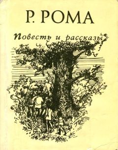 Руфь Рома - Повесть и рассказы - Читать | Читать онлайн | Читаемые книги читать онлайн бесплатно | booksread-online.com