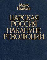Морис Палеолог - Царская Россия накануне революции - Читать 📖 Читать онлайн 👀 Читаемые книги читать онлайн бесплатно 🔥 booksread-online.com