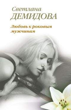 Светлана Демидова - Любовь к роковым мужчинам - Читать 📖 Читать онлайн 👀 Читаемые книги читать онлайн бесплатно 🔥 booksread-online.com