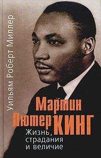Уильям Роберт Миллер - Мартин Лютер Кинг. Жизнь, страдания и величие - Читать Читать онлайн Читаемые книги читать онлайн бесплатно booksread-online.com