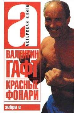 Валентин Гафт - Красные фонари - Читать 📖 Читать онлайн 👀 Читаемые книги читать онлайн бесплатно 🔥 booksread-online.com