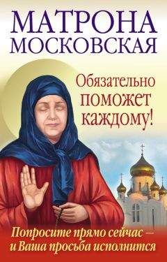 Анна Чуднова - Матрона Московская обязательно поможет каждому! - Читать 📖 Читать онлайн 👀 Читаемые книги читать онлайн бесплатно 🔥 booksread-online.com