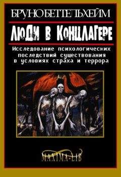 Бруно Беттельхeйм - Люди в концлагере - Читать | Читать онлайн | Читаемые книги читать онлайн бесплатно | booksread-online.com