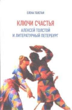 Елена Толстая - Ключи счастья. Алексей Толстой и литературный Петербург - Читать 📖 Читать онлайн 👀 Читаемые книги читать онлайн бесплатно 🔥 booksread-online.com