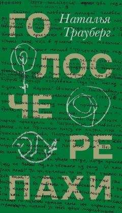 Наталья Трауберг - Голос черепахи (сборник) - Читать | Читать онлайн | Читаемые книги читать онлайн бесплатно | booksread-online.com