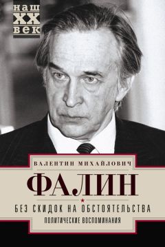 Валентин Фалин - Без скидок на обстоятельства. Политические воспоминания - Читать 📖 Читать онлайн 👀 Читаемые книги читать онлайн бесплатно 🔥 booksread-online.com