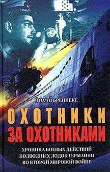 Йохан Бреннеке - Охотники за охотниками. Хроника боевых действий подводных лодок Германии во Второй мировой войне - Читать 📖 Читать онлайн 👀 Читаемые книги читать онлайн бесплатно 🔥 booksread-online.com