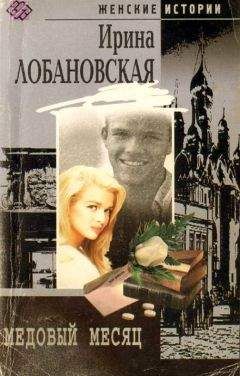 Ирина Лобановская - Медовый месяц - Читать 📖 Читать онлайн 👀 Читаемые книги читать онлайн бесплатно 🔥 booksread-online.com