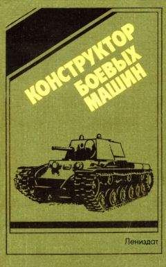 Н. Попов - Конструктор боевых машин - Читать Читать онлайн Читаемые книги читать онлайн бесплатно booksread-online.com