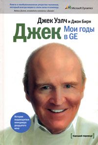 Джон Бирн - Джек. Мои годы в GE - Читать | Читать онлайн | Читаемые книги читать онлайн бесплатно | booksread-online.com