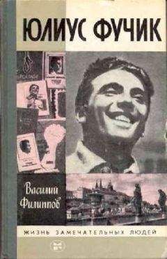 Василий Филиппов - Юлиус Фучик - Читать | Читать онлайн | Читаемые книги читать онлайн бесплатно | booksread-online.com