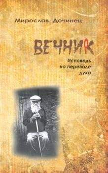 Мирослав Дочинец - Вечник. Исповедь на перевале духа - Читать | Читать онлайн | Читаемые книги читать онлайн бесплатно | booksread-online.com