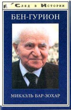 Майкл Бар-Зохар - Бен Гурион - Читать Читать онлайн Читаемые книги читать онлайн бесплатно booksread-online.com