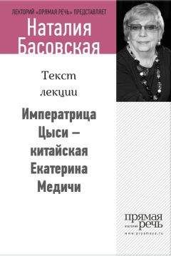 Наталия Басовская - Императрица Цыси – китайская Екатерина Медичи - Читать 📖 Читать онлайн 👀 Читаемые книги читать онлайн бесплатно 🔥 booksread-online.com