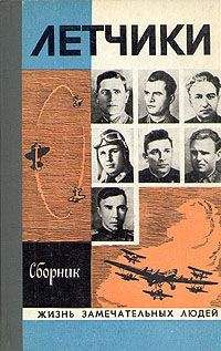 М. Барабанщиков - Лётчики - Читать | Читать онлайн | Читаемые книги читать онлайн бесплатно | booksread-online.com