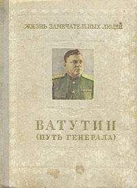Михаил Брагин - Ватутин (путь генерала). 1901–1944 - Читать 📖 Читать онлайн 👀 Читаемые книги читать онлайн бесплатно 🔥 booksread-online.com