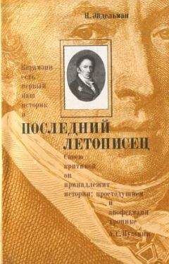 Натан Эйдельман - Последний летописец - Читать 📖 Читать онлайн 👀 Читаемые книги читать онлайн бесплатно 🔥 booksread-online.com