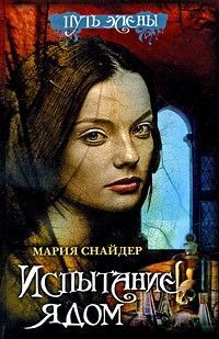 Мария Снайдер - Испытание ядом - Читать 📖 Читать онлайн 👀 Читаемые книги читать онлайн бесплатно 🔥 booksread-online.com