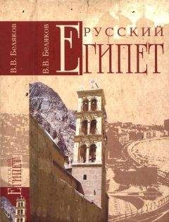 Владимир Беляков - Русский Египет - Читать Читать онлайн Читаемые книги читать онлайн бесплатно booksread-online.com