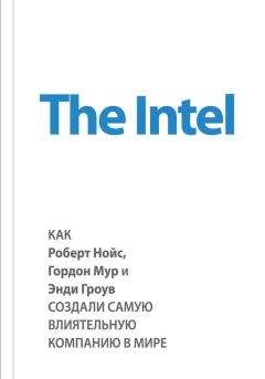 Майкл Мэлоун - The Intel: как Роберт Нойс, Гордон Мур и Энди Гроув создали самую влиятельную компанию в мире - Читать 📖 Читать онлайн 👀 Читаемые книги читать онлайн бесплатно 🔥 booksread-online.com