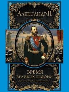 Александр II - Время великих реформ - Читать 📖 Читать онлайн 👀 Читаемые книги читать онлайн бесплатно 🔥 booksread-online.com