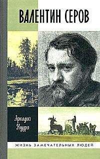 Аркадий Кудря - Валентин Серов - Читать 📖 Читать онлайн 👀 Читаемые книги читать онлайн бесплатно 🔥 booksread-online.com