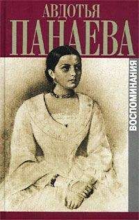 Авдотья Панаева - ВОСПОМИНАНИЯ - Читать 📖 Читать онлайн 👀 Читаемые книги читать онлайн бесплатно 🔥 booksread-online.com