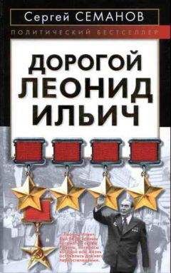 Сергей Семанов - Дорогой Леонид Ильич - Читать 📖 Читать онлайн 👀 Читаемые книги читать онлайн бесплатно 🔥 booksread-online.com