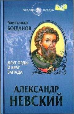 Андрей Богданов - Александр Невский. Друг Орды и враг Запада - Читать 📖 Читать онлайн 👀 Читаемые книги читать онлайн бесплатно 🔥 booksread-online.com