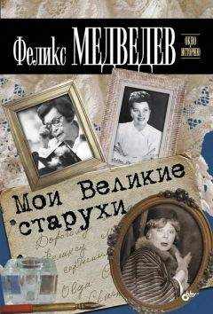 Феликс Медведев - Мои Великие старухи - Читать 📖 Читать онлайн 👀 Читаемые книги читать онлайн бесплатно 🔥 booksread-online.com