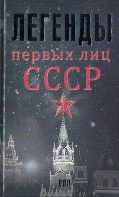 Алексей Богомолов - Легенды первых лиц СССР - Читать 📖 Читать онлайн 👀 Читаемые книги читать онлайн бесплатно 🔥 booksread-online.com